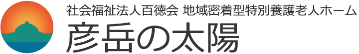 社会福祉法人百徳会 地域密着型特別養護老人ホーム 彦岳の太陽